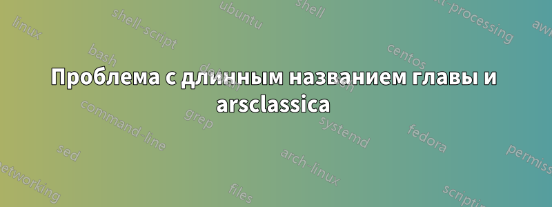 Проблема с длинным названием главы и arsclassica