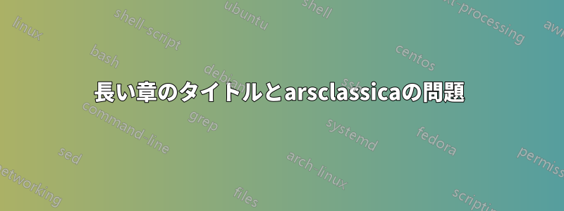 長い章のタイトルとarsclassicaの問題