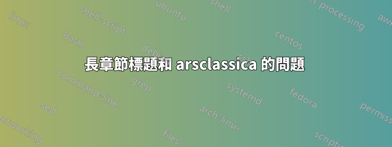 長章節標題和 arsclassica 的問題