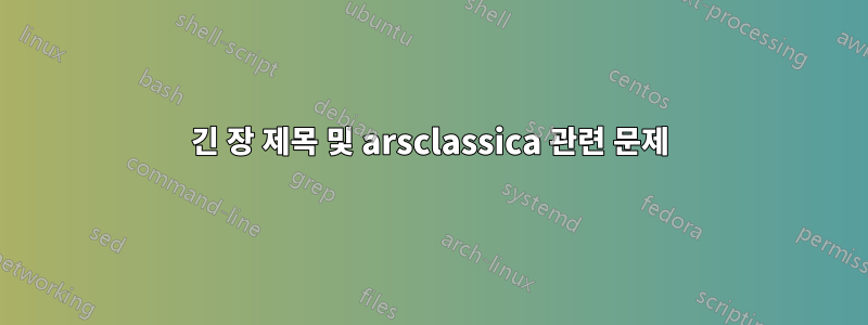 긴 장 제목 및 arsclassica 관련 문제