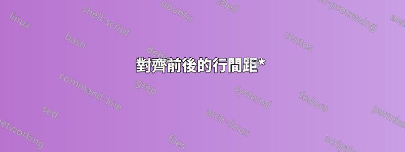對齊前後的行間距*