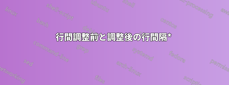 行間調整前と調整後の行間隔*