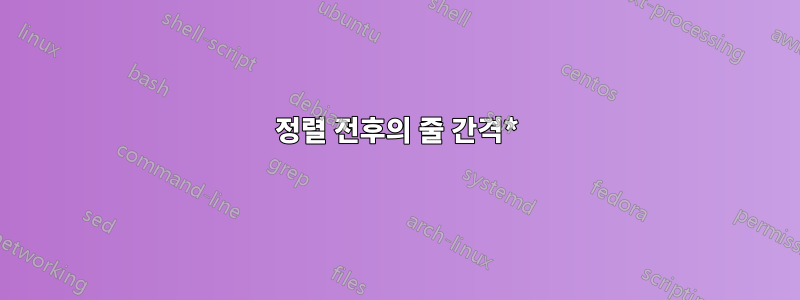 정렬 전후의 줄 간격*