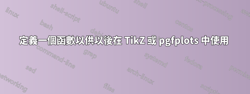 定義一個函數以供以後在 TikZ 或 pgfplots 中使用