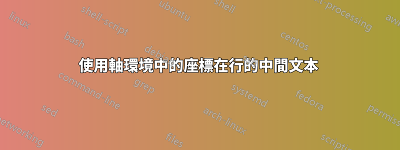 使用軸環境中的座標在行的中間文本