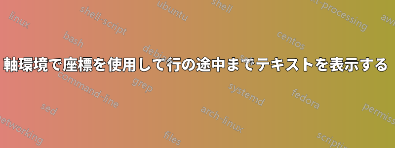 軸環境で座標を使用して行の途中までテキストを表示する