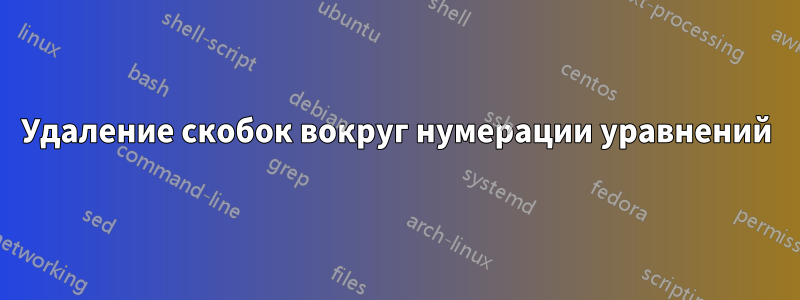 Удаление скобок вокруг нумерации уравнений