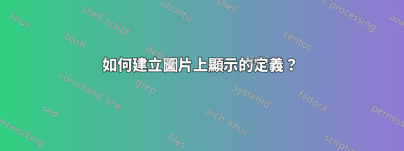 如何建立圖片上顯示的定義？