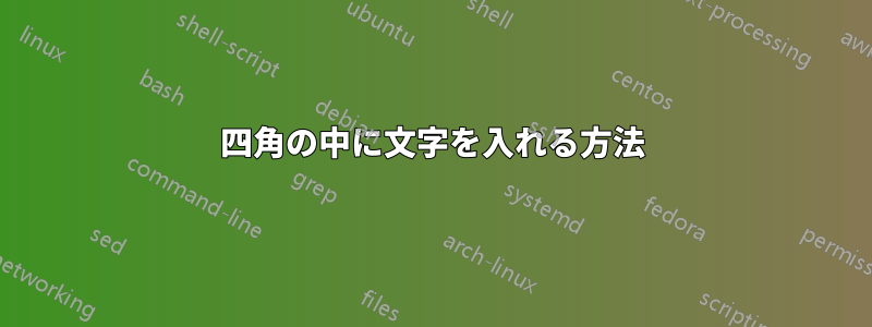 四角の中に文字を入れる方法