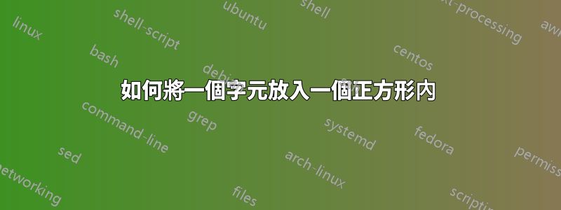 如何將一個字元放入一個正方形內
