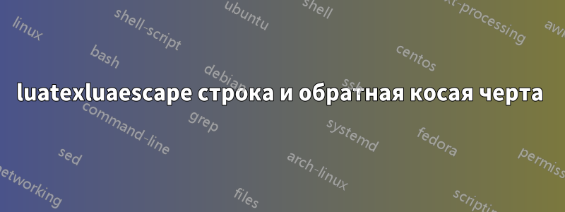 luatexluaescape строка и обратная косая черта