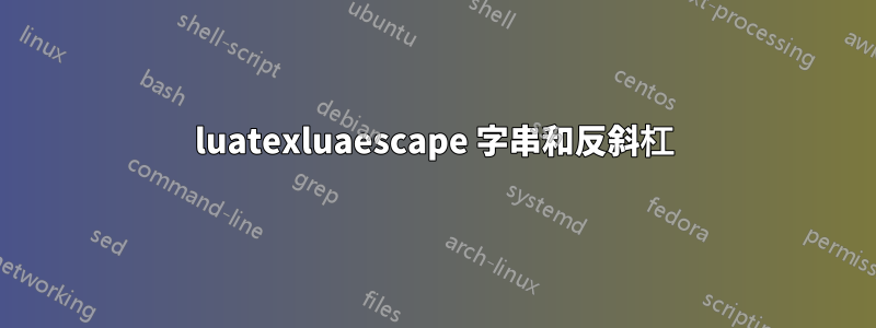 luatexluaescape 字串和反斜杠