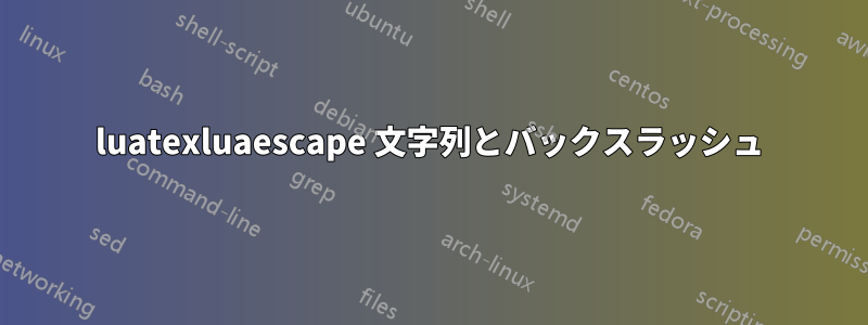 luatexluaescape 文字列とバックスラッシュ