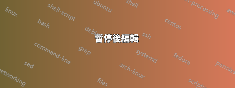 暫停後編輯