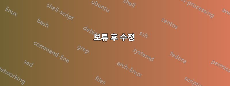 보류 후 수정