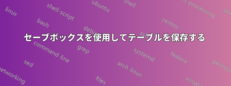 セーブボックスを使用してテーブルを保存する