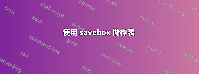 使用 savebox 儲存表