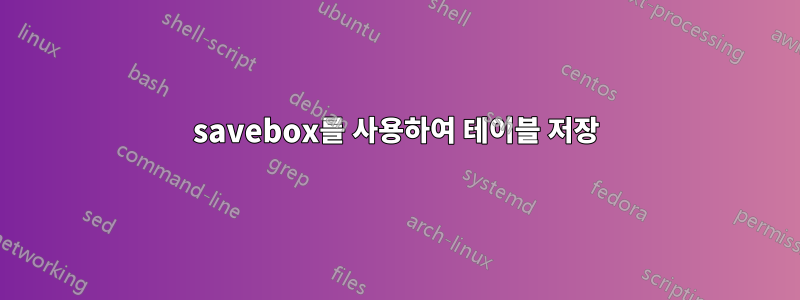 savebox를 사용하여 테이블 저장