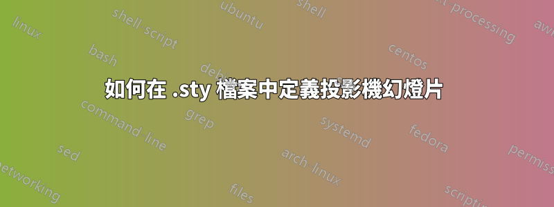 如何在 .sty 檔案中定義投影機幻燈片
