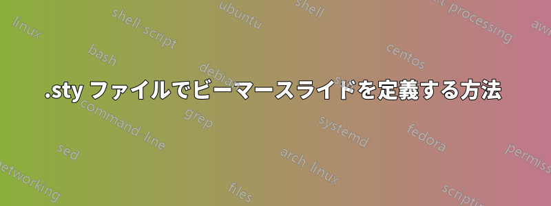 .sty ファイルでビーマースライドを定義する方法