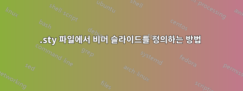 .sty 파일에서 비머 슬라이드를 정의하는 방법