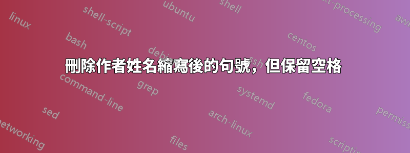 刪除作者姓名縮寫後的句號，但保留空格