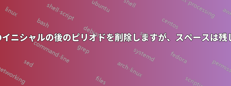 著者のイニシャルの後のピリオドを削除しますが、スペースは残します