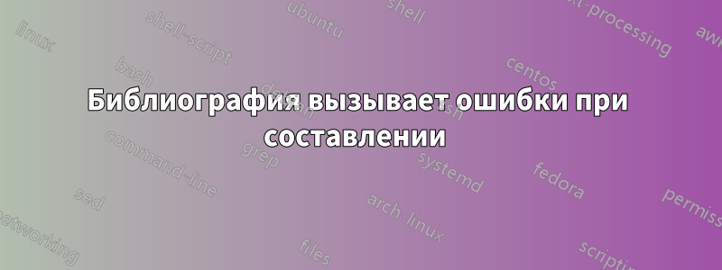 Библиография вызывает ошибки при составлении