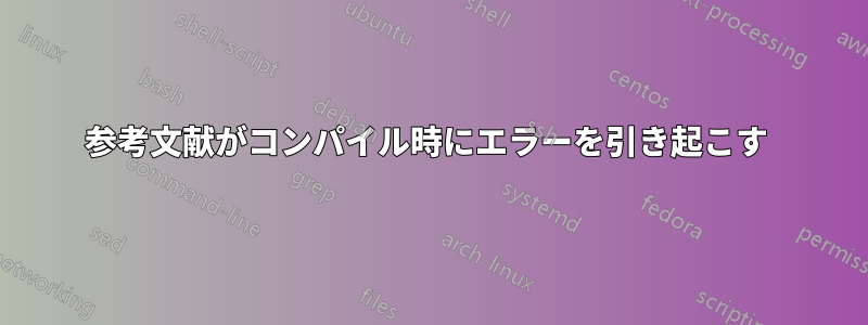参考文献がコンパイル時にエラーを引き起こす 