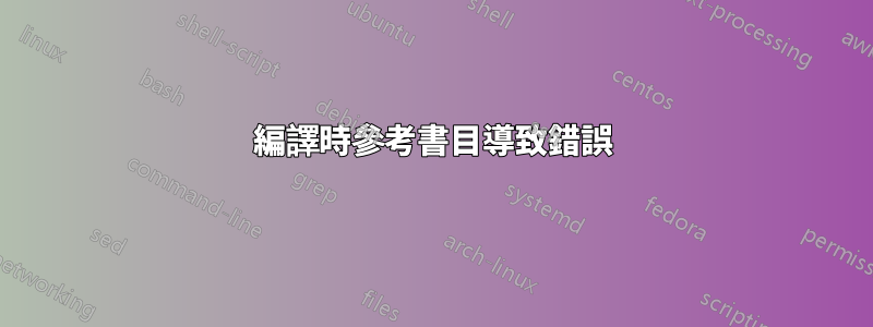 編譯時參考書目導致錯誤