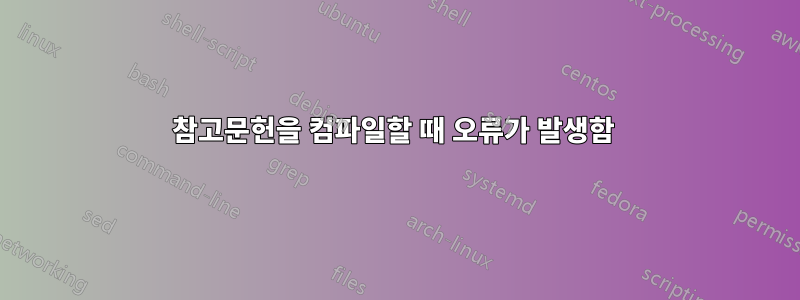 참고문헌을 컴파일할 때 오류가 발생함 