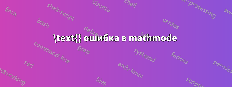 \text{} ошибка в mathmode