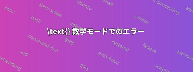 \text{} 数学モードでのエラー