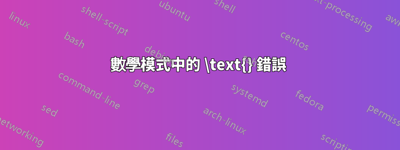 數學模式中的 \text{} 錯誤