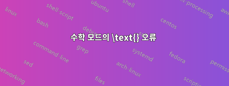 수학 모드의 \text{} 오류