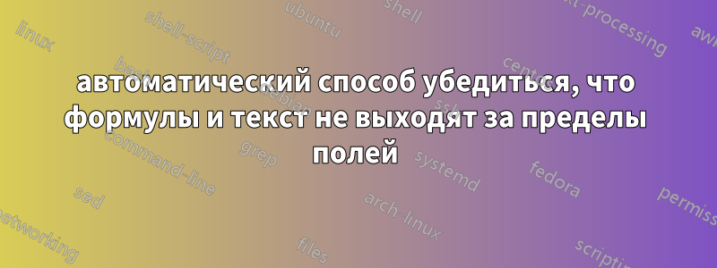 автоматический способ убедиться, что формулы и текст не выходят за пределы полей