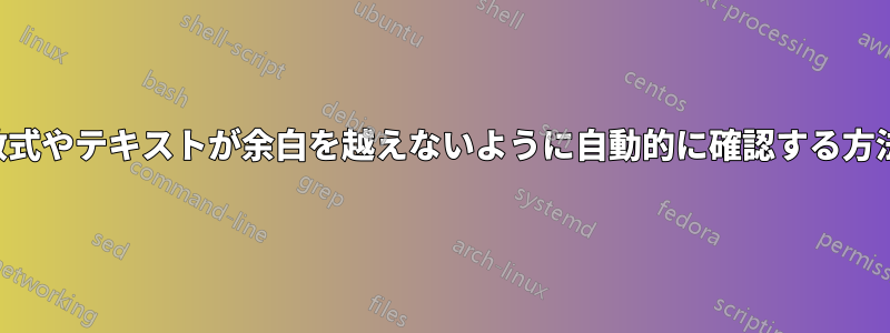 数式やテキストが余白を越えないように自動的に確認する方法