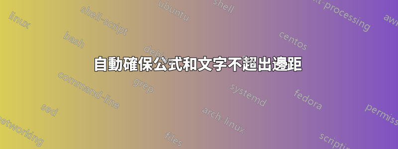 自動確保公式和文字不超出邊距