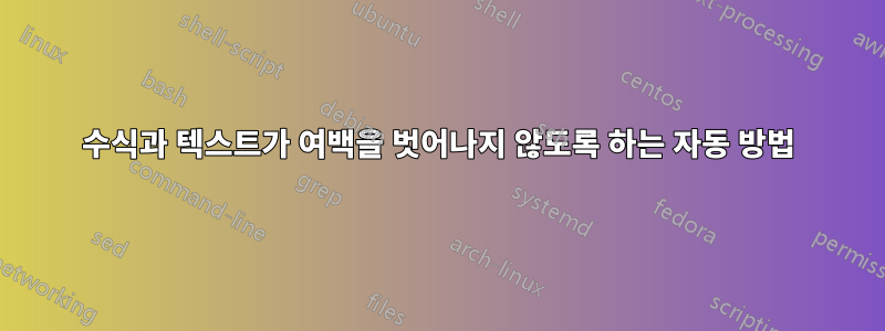 수식과 텍스트가 여백을 벗어나지 않도록 하는 자동 방법