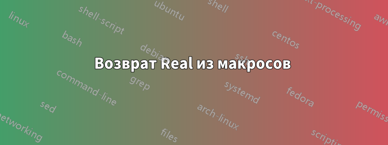 Возврат Real из макросов