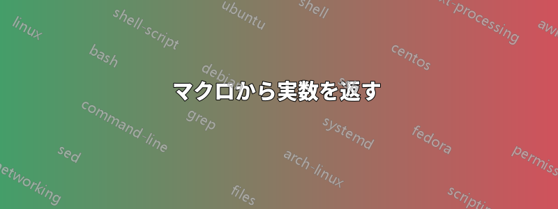 マクロから実数を返す