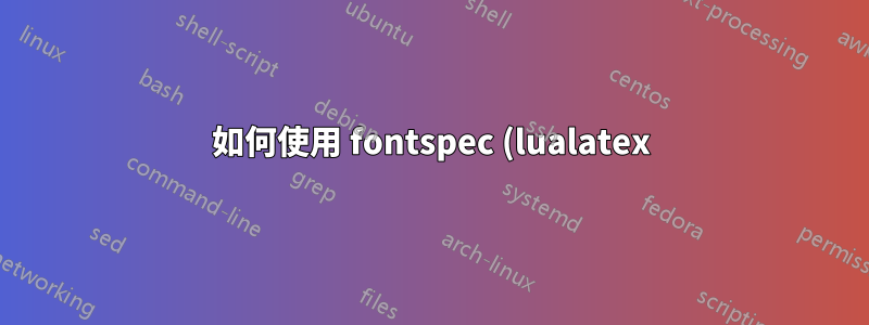 如何使用 fontspec (lualatex) 來變更 pgfplots 中軸、標籤等的字體?