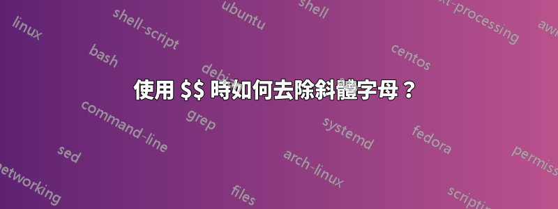 使用 $$ 時如何去除斜體字母？