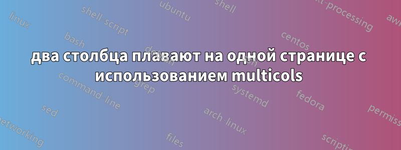 два столбца плавают на одной странице с использованием multicols