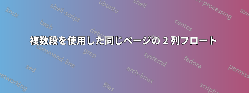 複数段を使用した同じページの 2 列フロート