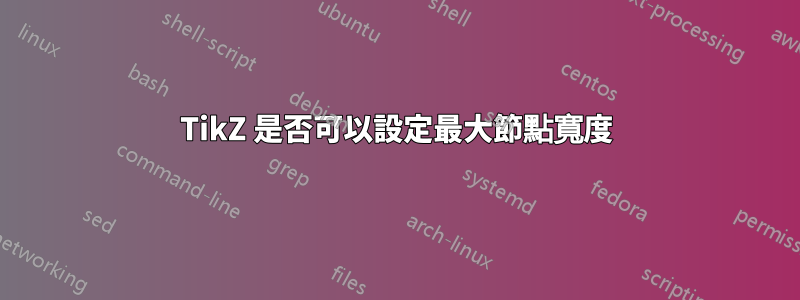 TikZ 是否可以設定最大節點寬度