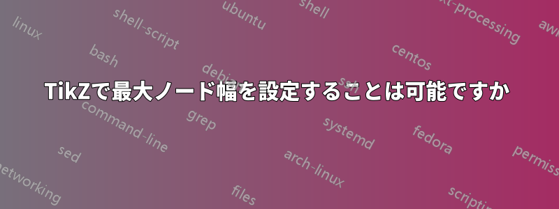 TikZで最大ノード幅を設定することは可能ですか