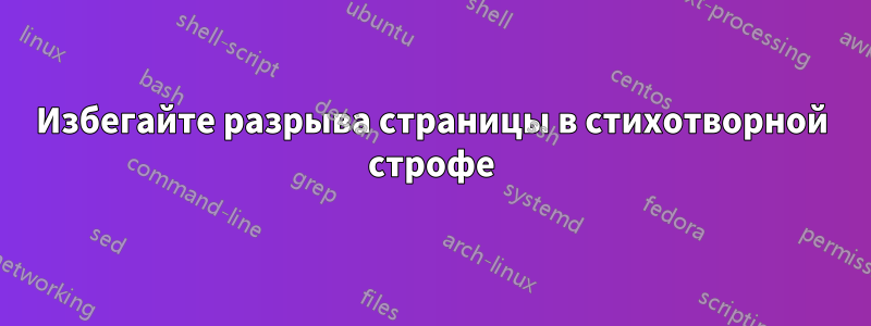 Избегайте разрыва страницы в стихотворной строфе