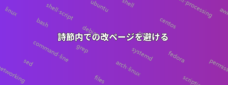 詩節内での改ページを避ける