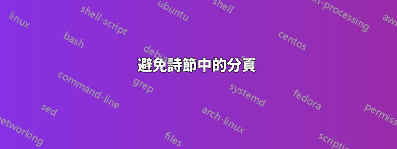 避免詩節中的分頁